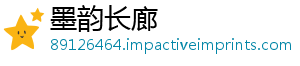 墨韵长廊